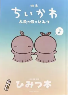 【未読】映画 ちいかわ 人魚の島のひみつ 入場者特典 第5弾 ひみつ本