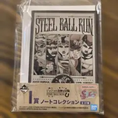 이치방쿠지 죠죠 の奇妙な冒険 SBR I賞 ノートコレクション