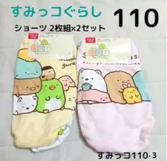 ♡すみっコぐらし♡ 女の子下着 ガールズショーツ 4枚 110cm ③