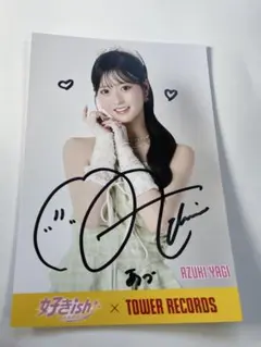 AKB48 好きish 八木愛月　直筆サイン　ポストカード　タワーレコード AKB48 好きish 八木愛月 直筆サイン ポストカード タワーレコード