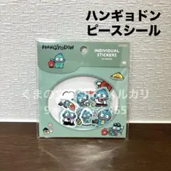 No.553ピースシール【ハンギョドン/レトロサンリオキャラクターズ2】