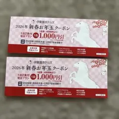 2026年新春お年玉クーポン　2枚