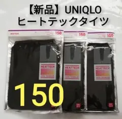 【新品】UNIQLO ユニクロ ヒートテック タイツ レギンス 150 3枚組
