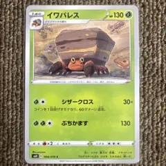 ③ポケモンカード　イワパレス　1枚30円