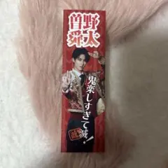 M!LK 曽野舜太 FC抽選 ステッカー SMILE POP! スマポ