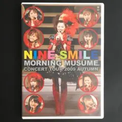 DVD モーニング娘。 コンサートツアー2009秋 ナインスマイル