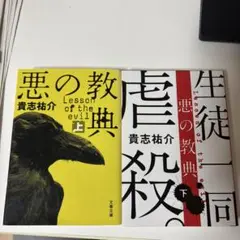 悪の教典 上下巻セット