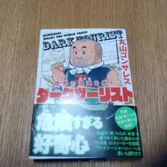 世界の混沌を歩く ダークツーリスト