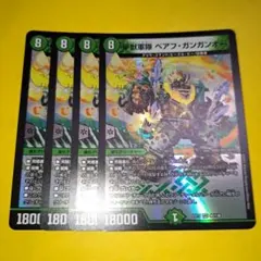 甲獣軍隊　ベアフガンガンオー　4枚　④