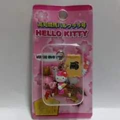平成レトロ　2004年　ハローキティ　ハルウララ　ファスナーマスコット　チャーム