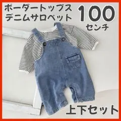 100cm デニム サロペット ボーダー トップス 上下セット オーバーオール