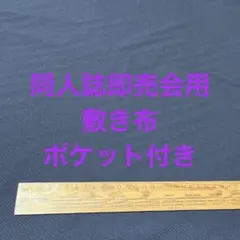 【黒】サークル 敷布 ポケット付 あの布 即売会