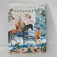 絵本/イスラムの王子　17-A-2528