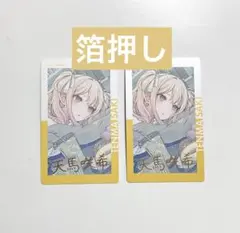 天馬咲希 箔押し エピカ