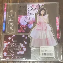 2026年最新】村山美羽 アクリルスタンドの人気アイテム - メルカリ