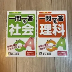 一問一答式 社会 理科 セット