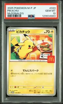 マックピカチュウ　psa10