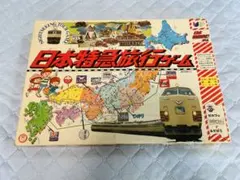日本特急旅行ゲーム ボードゲーム 当時モノ - メルカリ