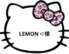 LEMON ➪様
