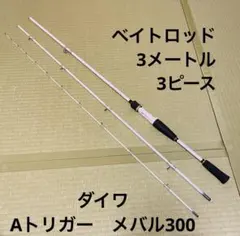 ダイワ　Aトリガーメバル300 3メートル 3ピース　ベイトロッド　白のサムネイル