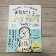 面倒なことはChatGPTにやらせよう