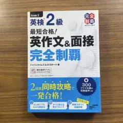 英検２級 最短合格！英作文&面接完全制覇