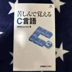 苦しんで覚えるC言語
