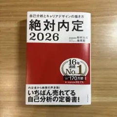 絶対内定. 2026-[1]