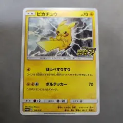 ピカチュウ：「ピカピカ！ピカチュウ！プロモカードキャンペーン！」 PROMO …