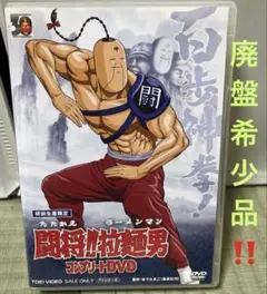 ナ719　『闘将！拉麺男』戦え！ラーメンマン6枚組　レンタル落ちDVD ゲオ公式通販サイト/ゲオオンラインストア【中古】闘将！！拉麺