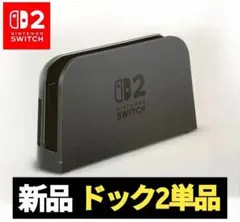 【新品】ドック2　単品　任天堂　純正品　ニンテンドースイッチ2　Switch2