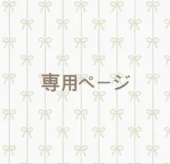 RT-9624372692様専用のサムネイル