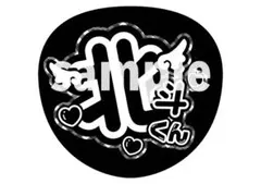 【ファンサうちわ】SixTONES 松村北斗