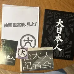 大日本人関連アイテム