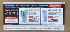 ローソン IQOS イルマ i 割引券 2,000円オフ