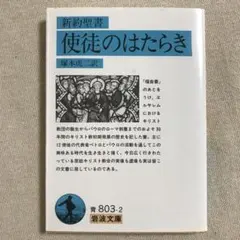 岩波文庫　新約聖書　使徒のはたらき　塚本虎二訳