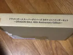 未開封　ドラゴンボールスーパーダイバーズ 9ポケットバインダーセット