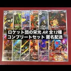 ロケット団の栄光 AR 全12種類 フルコンプリートセット