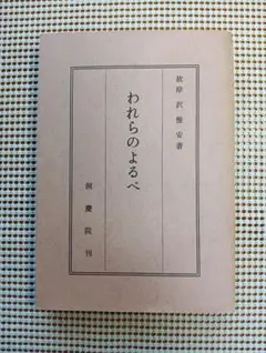 故郷七十年 故郷70年 柳田國男 柳田国男 のじぎく文庫 箱付き - メルカリ