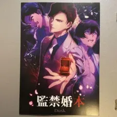 2026年最新】Dusk_監禁婚の人気アイテム - メルカリ