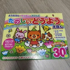 ようちえんのせんせいがえらんだ たのしいどうようえほん