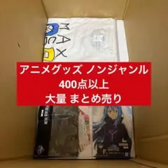 アニメグッズ ノンジャンル 400点以上まとめ売り