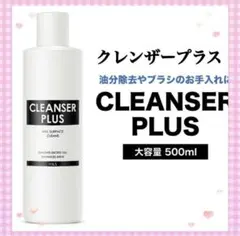ネイルクリーナー　ネイルクレンザー　プラス　500mlのサムネイル