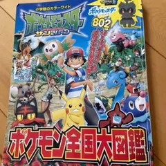 ポケットモンスター サン&ムーン ポケモン全国大図鑑
