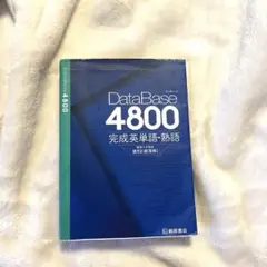 データベース4800 完成英単語・熟語 - メルカリ