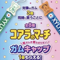 コアラのマーチ ガムキャップ 7点セット