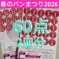 お皿 引換券29枚分 2026年最新】#山崎パンお皿引換券の人気アイテム - メルカリ