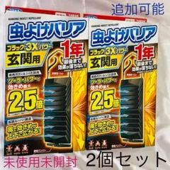 未開封★フマキラー 虫よけバリア 3Xパワー 1年 玄関用 2個セット ⑤