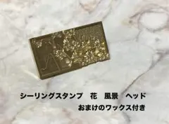 シーリングスタンプ　花　風景　ヘッド　シーリングワックス　長方形