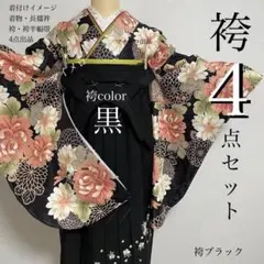 袴セット　卒業式　新品　4点セット 大人可愛い　袴用着物　coordi NO31